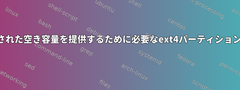 ファイルシステムに事前定義された空き容量を提供するために必要なext4パーティションのサイズを計算する方法は？