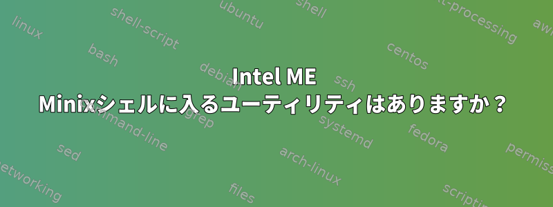 Intel ME Minixシェルに入るユーティリティはありますか？