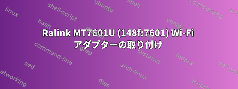 Ralink MT7601U (148f:7601) Wi-Fi アダプターの取り付け