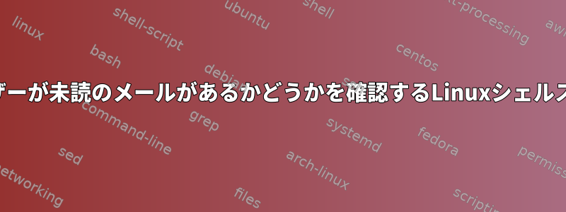 他のユーザーが未読のメールがあるかどうかを確認するLinuxシェルスクリプト