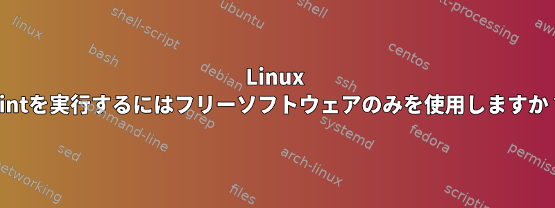 Linux Mintを実行するにはフリーソフトウェアのみを使用しますか？