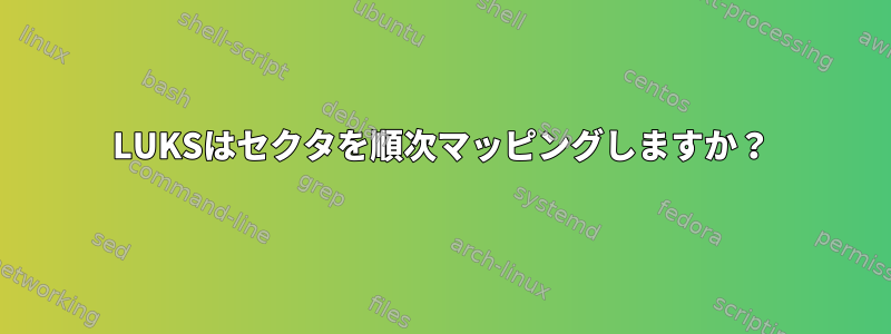 LUKSはセクタを順次マッピングしますか？