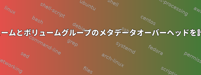 Linux物理ボリュームとボリュームグループのメタデータオーバーヘッドを計算する方法は？