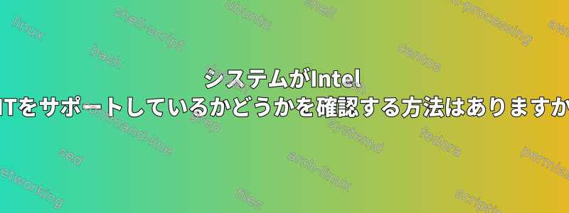 システムがIntel AMTをサポートしているかどうかを確認する方法はありますか？