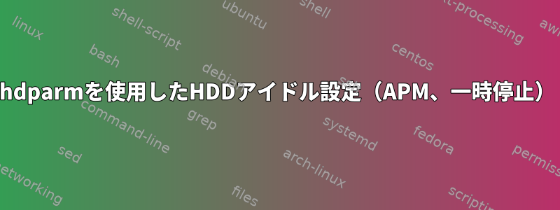 hdparmを使用したHDDアイドル設定（APM、一時停止）