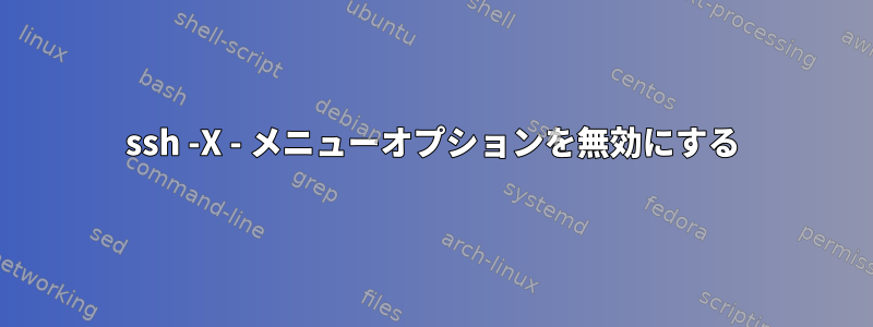 ssh -X - メニューオプションを無効にする