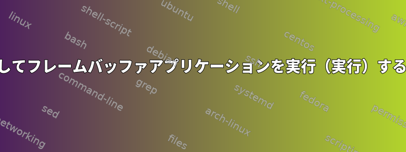 SSHを介してフレームバッファアプリケーションを実行（実行）する方法は？