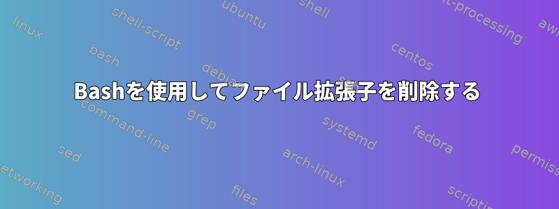 Bashを使用してファイル拡張子を削除する