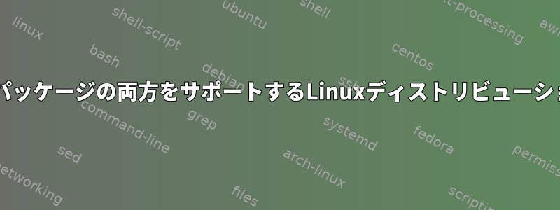 RPMパッケージと.debパッケージの両方をサポートするLinuxディストリビューションを構築できますか？