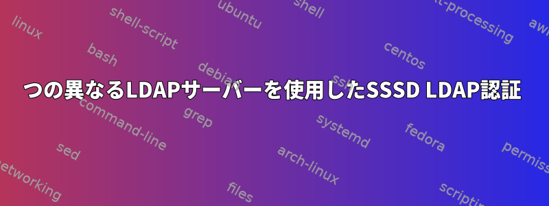 2つの異なるLDAPサーバーを使用したSSSD LDAP認証