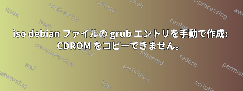 iso debian ファイルの grub エントリを手動で作成: CDROM をコピーできません。