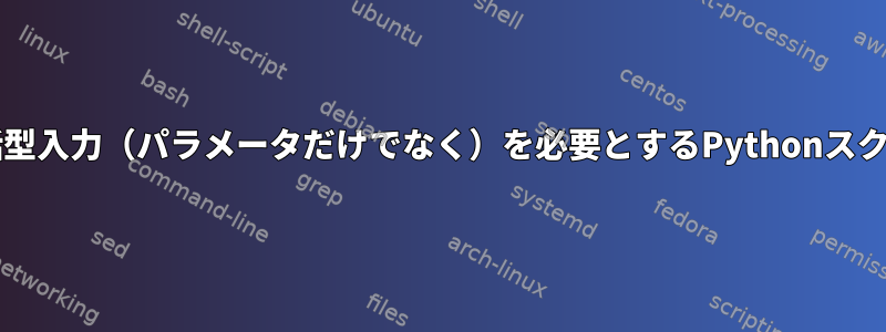 Bashスクリプトは、対話型入力（パラメータだけでなく）を必要とするPythonスクリプトを呼び出します。