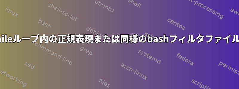 whileループ内の正規表現または同様のbashフィルタファイル名