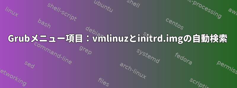 Grubメニュー項目：vmlinuzとinitrd.imgの自動検索