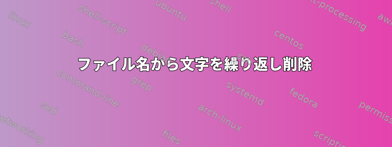 ファイル名から文字を繰り返し削除