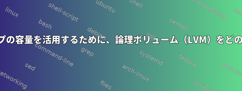 他のボリュームグループの容量を活用するために、論理ボリューム（LVM）をどのように拡張しますか？