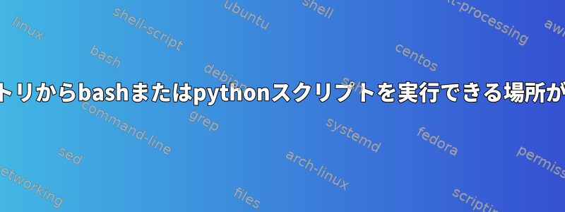 どのディレクトリからbashまたはpythonスクリプトを実行できる場所がありますか？