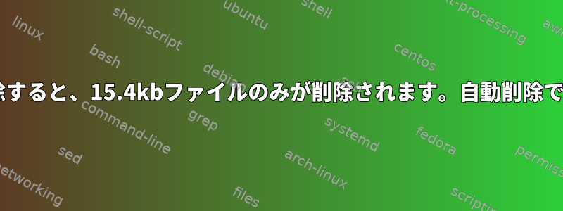 lubuntu-desktopを削除すると、15.4kbファイルのみが削除されます。自動削除では何も削除されません。