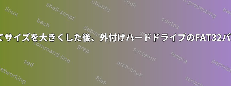 Windowsはgpartedを使用してサイズを大きくした後、外付けハードドライブのFAT32パーティションを認識しません。