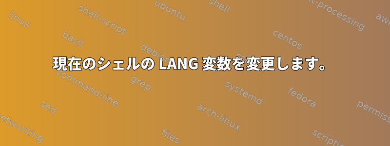 現在のシェルの LANG 変数を変更します。