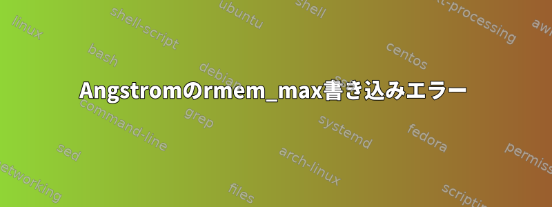 Angstromのrmem_max書き込みエラー