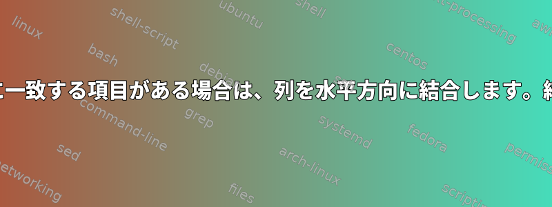 前のフィールドに一致する項目がある場合は、列を水平方向に結合します。結合する複数の列