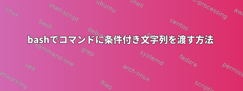 bashでコマンドに条件付き文字列を渡す方法