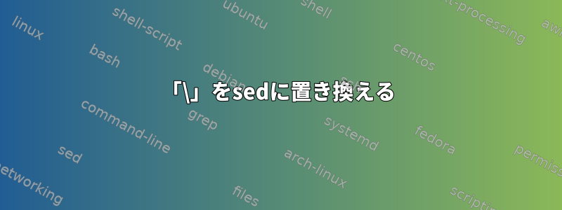 「\」をsedに置き換える