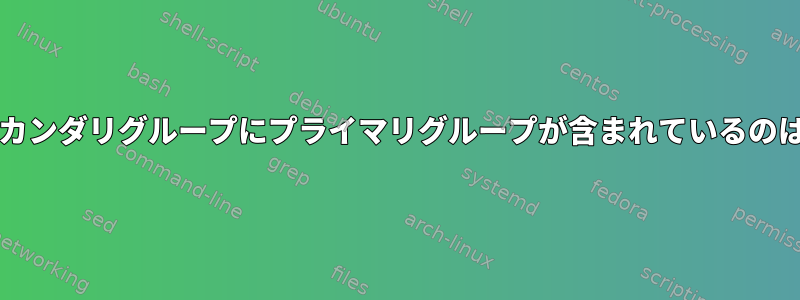 「bash」のセカンダリグループにプライマリグループが含まれているのはなぜですか？