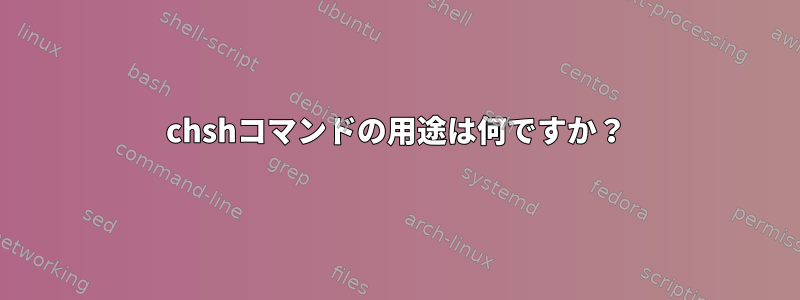 chshコマンドの用途は何ですか？