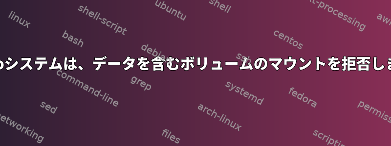 Droboシステムは、データを含むボリュームのマウントを拒否します。