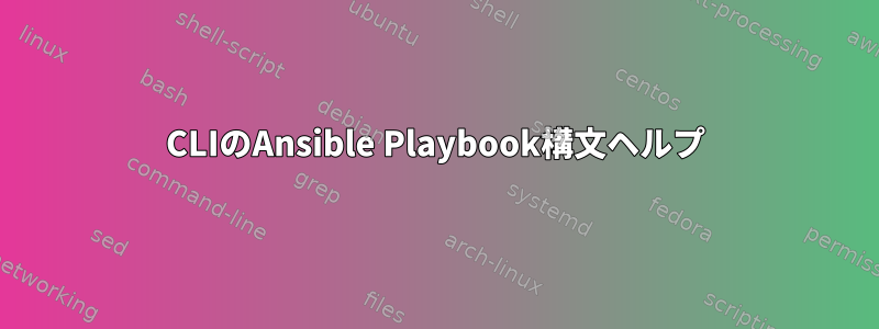 CLIのAnsible Playbook構文ヘルプ