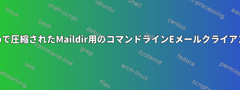 gzipで圧縮されたMaildir用のコマンドラインEメールクライアント