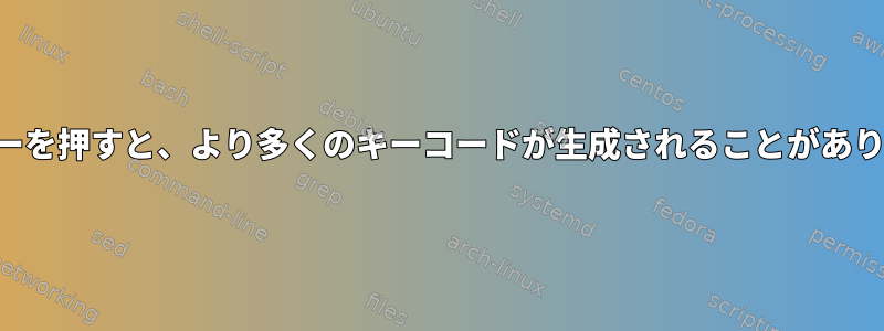 1回のキーを押すと、より多くのキーコードが生成されることがあります。