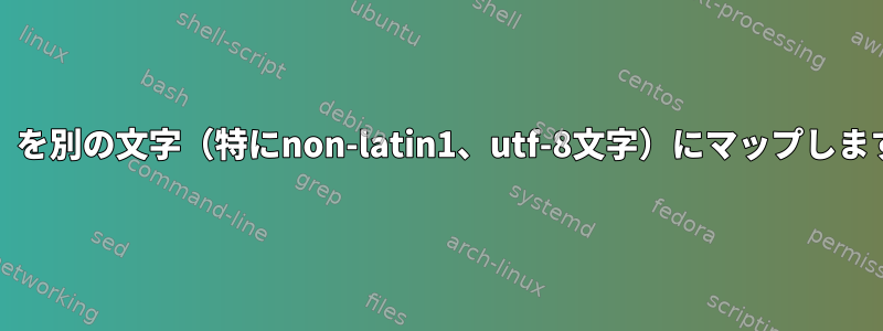 「j」を別の文字（特にnon-latin1、utf-8文字）にマップします。