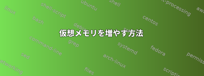 仮想メモリを増やす方法