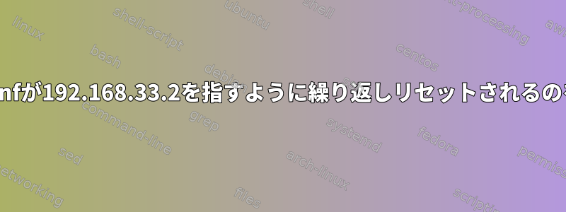 /etc/resolv.confが192.168.33.2を指すように繰り返しリセットされるのを防ぐ方法は？