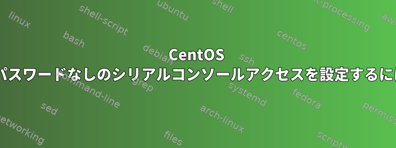 CentOS 8でパスワードなしのシリアルコンソールアクセスを設定するには？