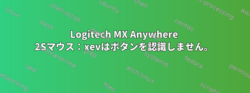 Logitech MX Anywhere 2Sマウス：xevはボタンを認識しません。