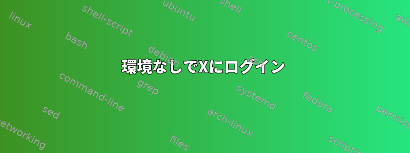 環境なしでXにログイン