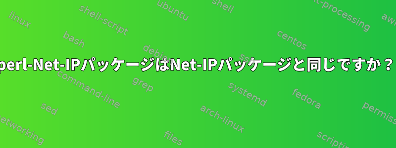 perl-Net-IPパッケージはNet-IPパッケージと同じですか？