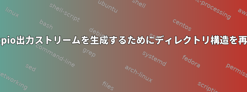 同じバイナリbsdcpio出力ストリームを生成するためにディレクトリ構造を再生成できますか？