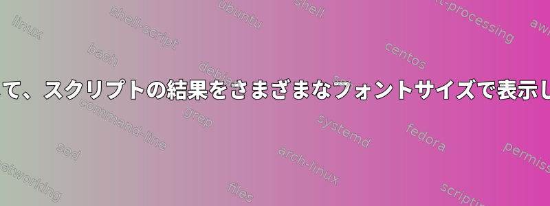 CGIの文字数に応じて、スクリプトの結果をさまざまなフォントサイズで表示したいと思います。