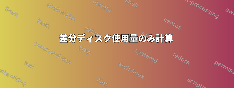 差分ディスク使用量のみ計算