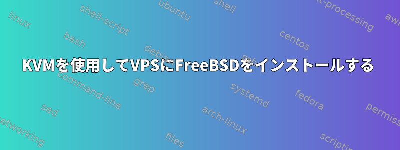 KVMを使用してVPSにFreeBSDをインストールする