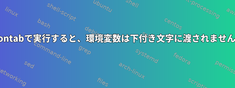 crontabで実行すると、環境変数は下付き文字に渡されません。