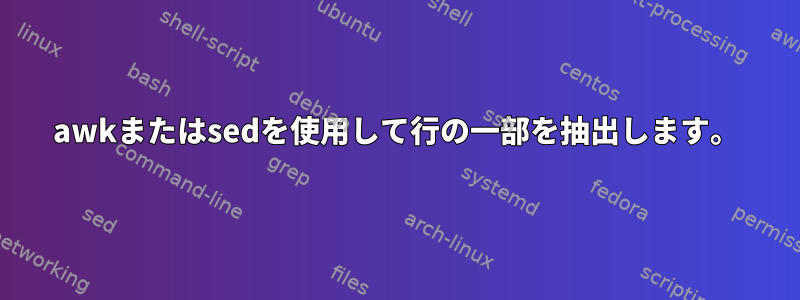 awkまたはsedを使用して行の一部を抽出します。