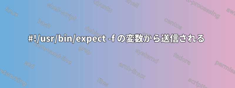 #!/usr/bin/expect -f の変数から送信される