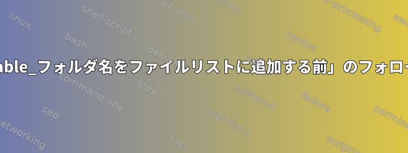 「_Variable_フォルダ名をファイルリストに追加する前」のフォローアップ