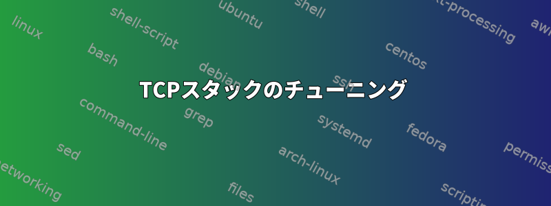 TCPスタックのチューニング